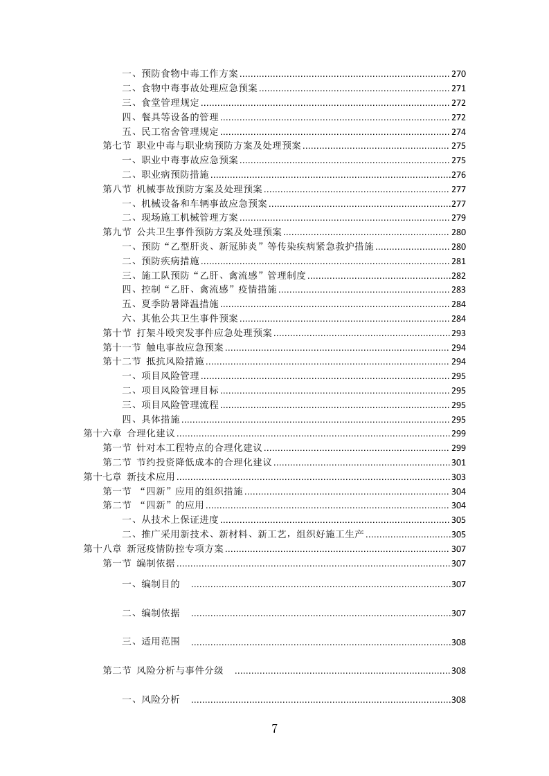 草原生态环境修复工程投标方案（338页）（2024年修订版）.docx 第7页