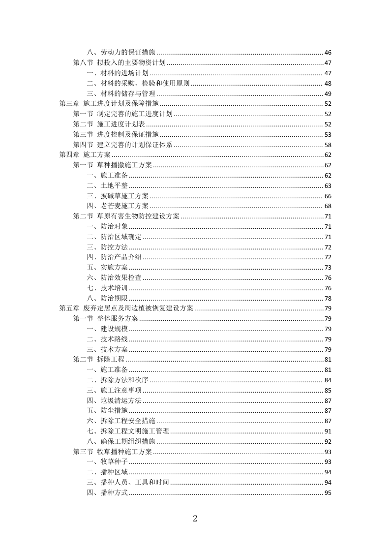 草原生态环境修复工程投标方案（338页）（2024年修订版）.docx 第2页