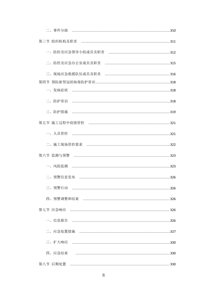 草原生态环境修复工程投标方案（338页）（2024年修订版）.docx 第8页