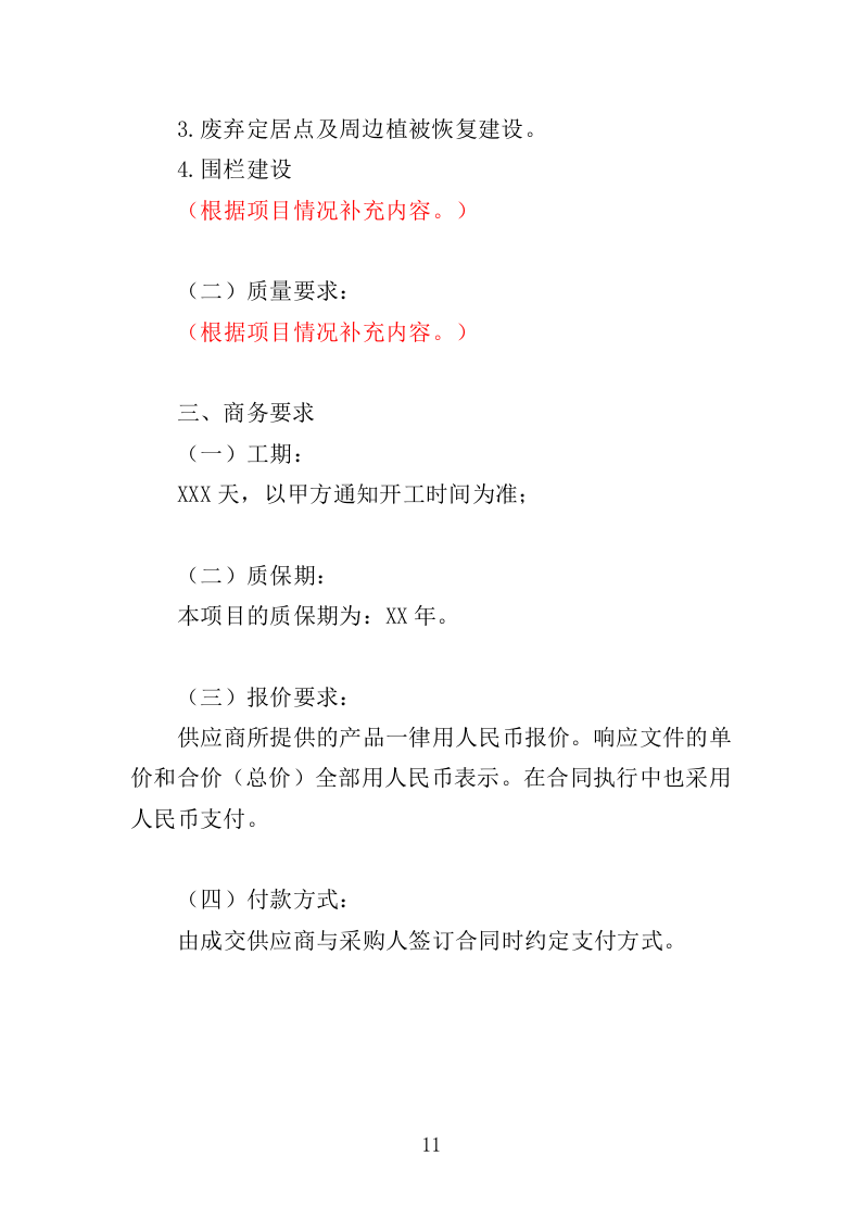 草原生态修复工程投标方案（338页）（2024年修订版）.docx 第11页