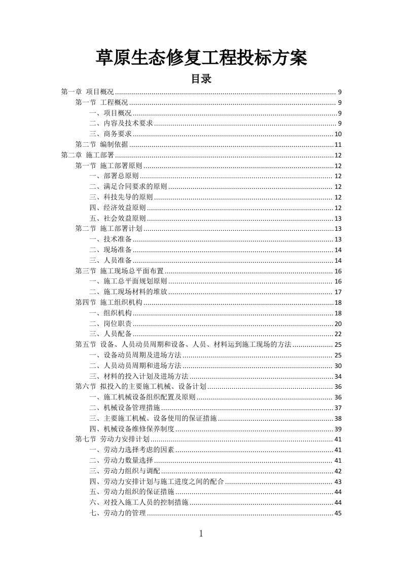 草原生态修复工程投标方案（338页）（2024年修订版）.docx 第1页