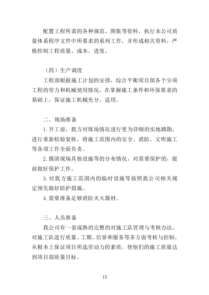 草原生态修复工程投标方案（338页）（2024年修订版）.docx 第15页