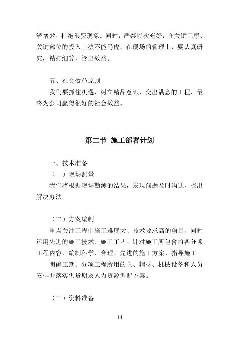 草原生态修复工程投标方案（338页）（2024年修订版）.docx 第14页