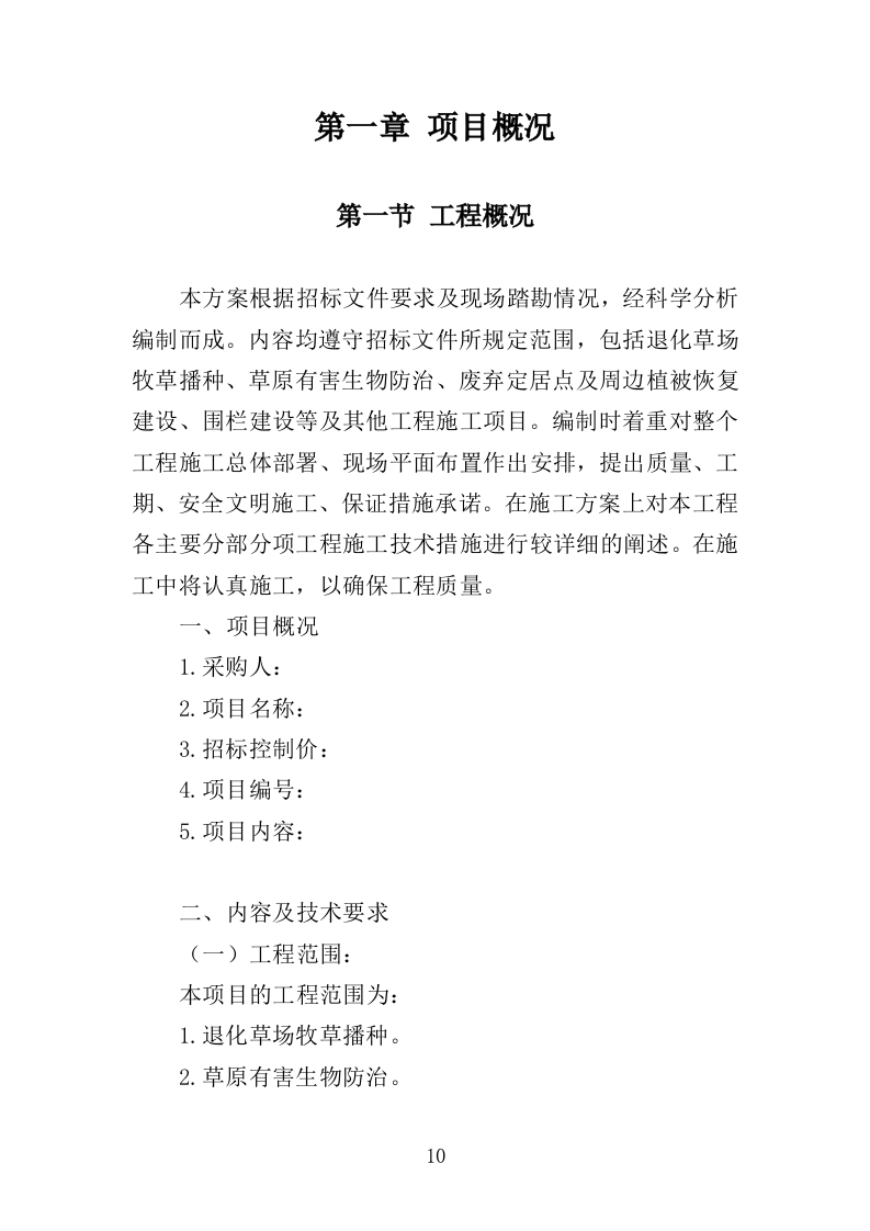 草原生态修复工程投标方案（338页）（2024年修订版）.docx 第10页