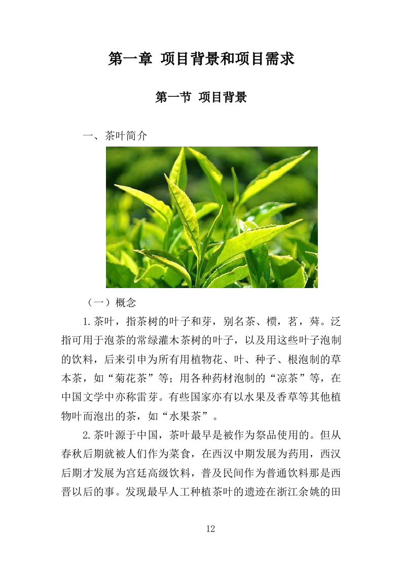 茶叶采购投标方案（360页）（2024年修订版）.docx 第12页