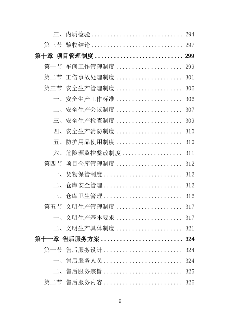 茶叶采购投标方案（360页）（2024年修订版）.docx 第9页