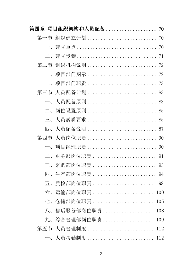 茶叶采购投标方案（360页）（2024年修订版）.docx 第3页