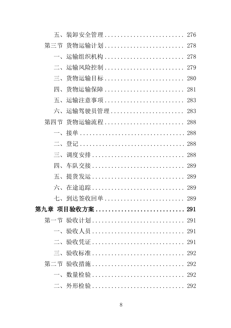 茶叶采购投标方案（360页）（2024年修订版）.docx 第8页