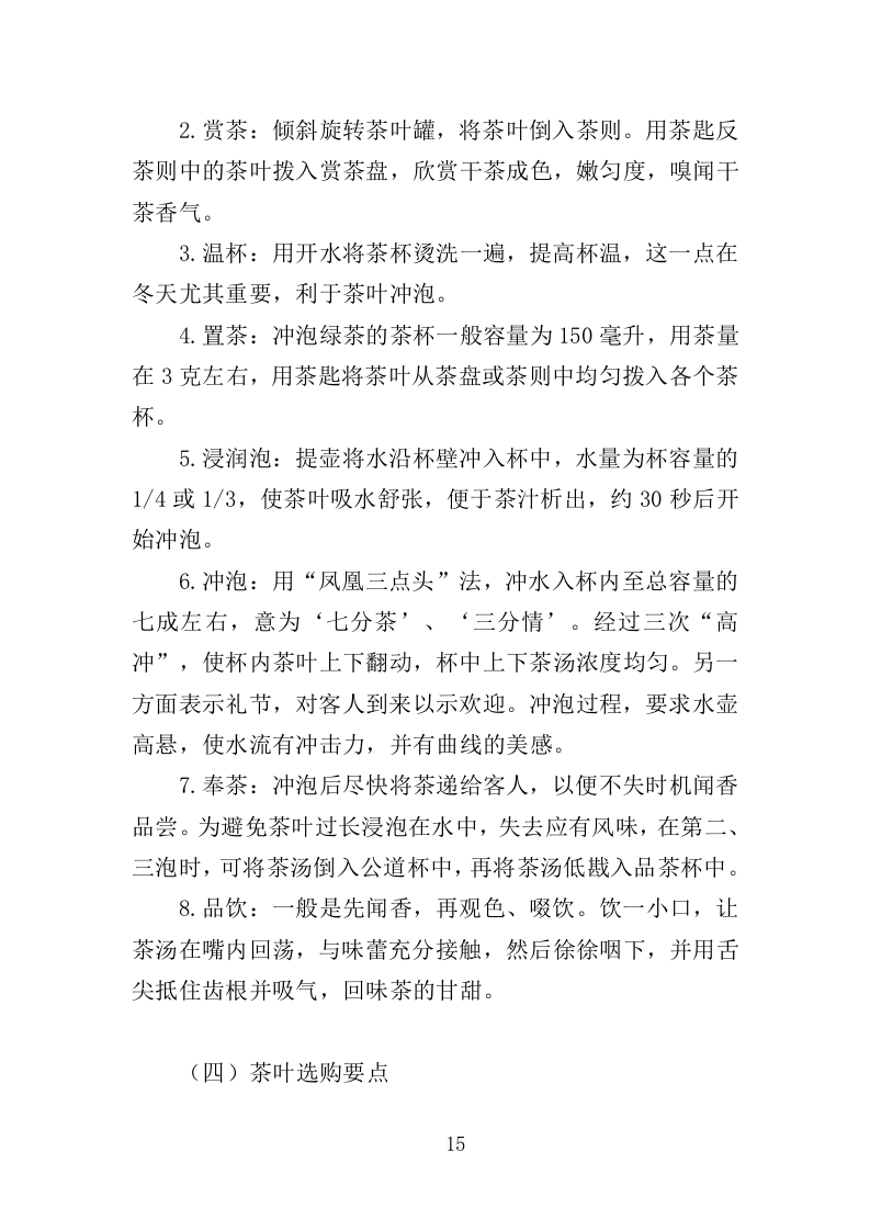 茶叶采购投标方案（360页）（2024年修订版）.docx 第15页