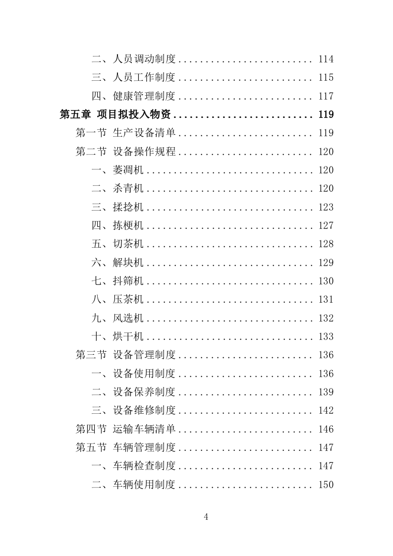 茶叶采购投标方案（360页）（2024年修订版）.docx 第4页