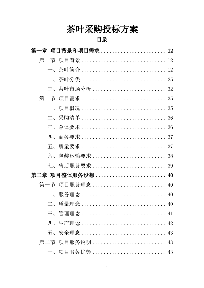 茶叶采购投标方案（360页）（2024年修订版）.docx 第1页