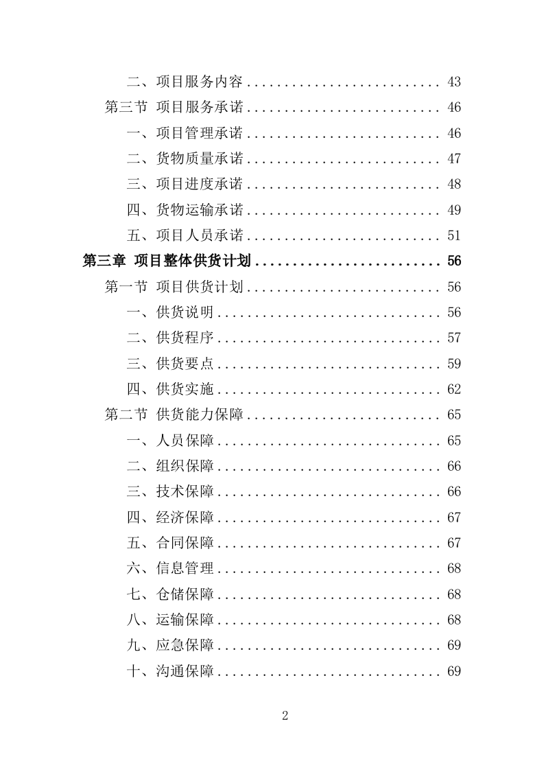 茶叶采购投标方案（360页）（2024年修订版）.docx 第2页