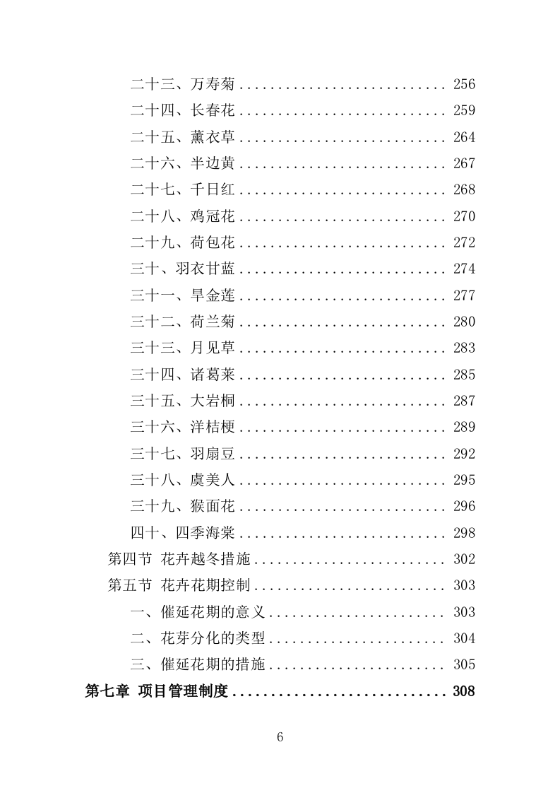花箱栽植及养护投标方案（344页）（2024年修订版）.docx 第6页
