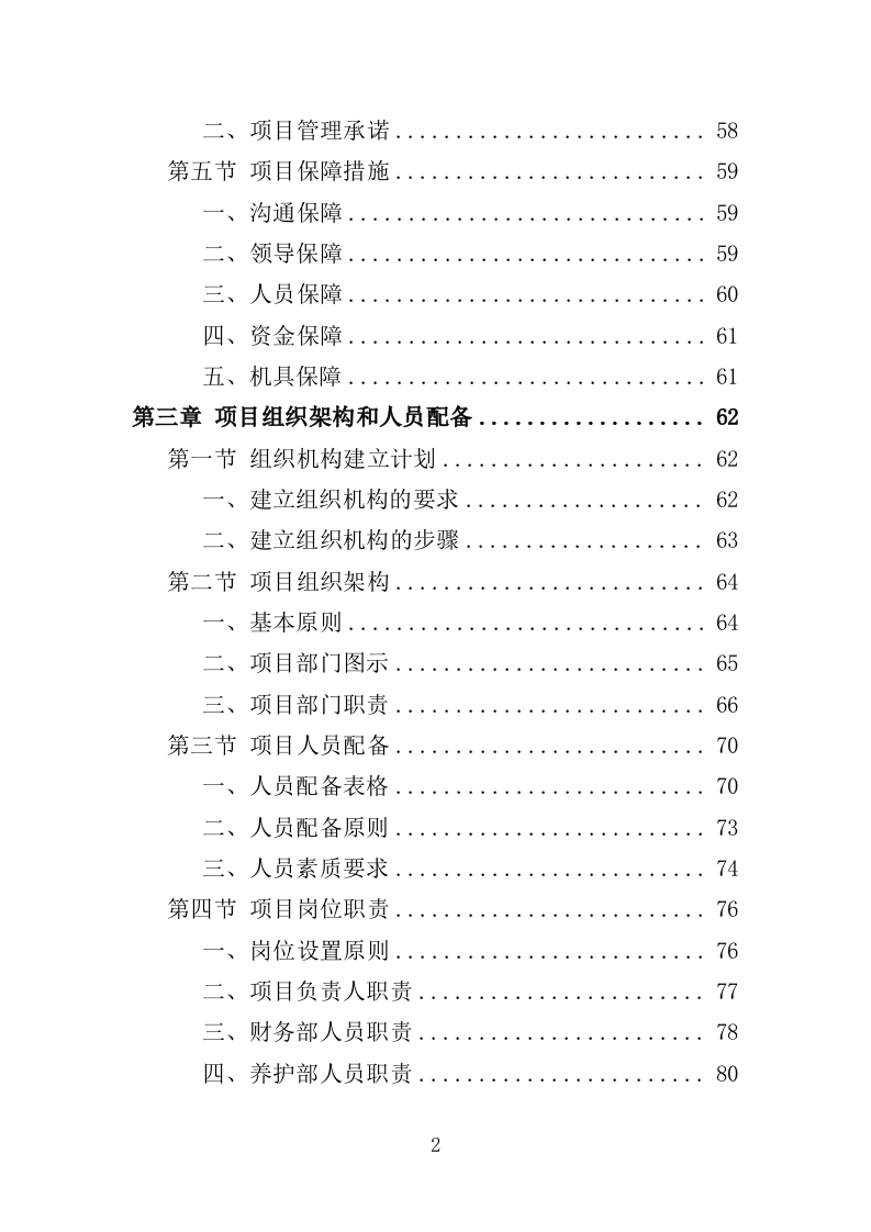 花箱栽植及养护投标方案（344页）（2024年修订版）.docx 第2页