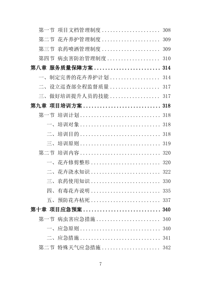 花箱栽植及养护投标方案（344页）（2024年修订版）.docx 第7页