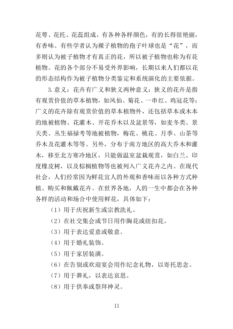 花箱栽植及养护投标方案（344页）（2024年修订版）.docx 第11页