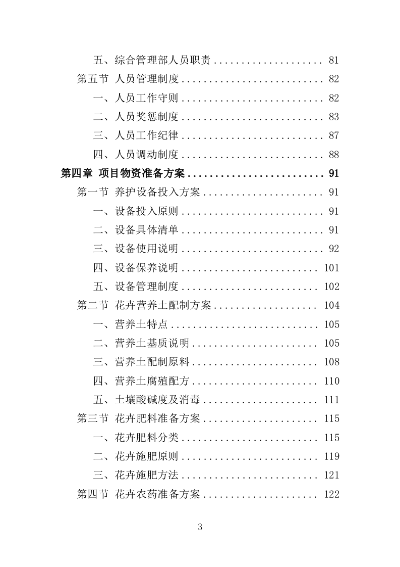 花箱栽植及养护投标方案（344页）（2024年修订版）.docx 第3页