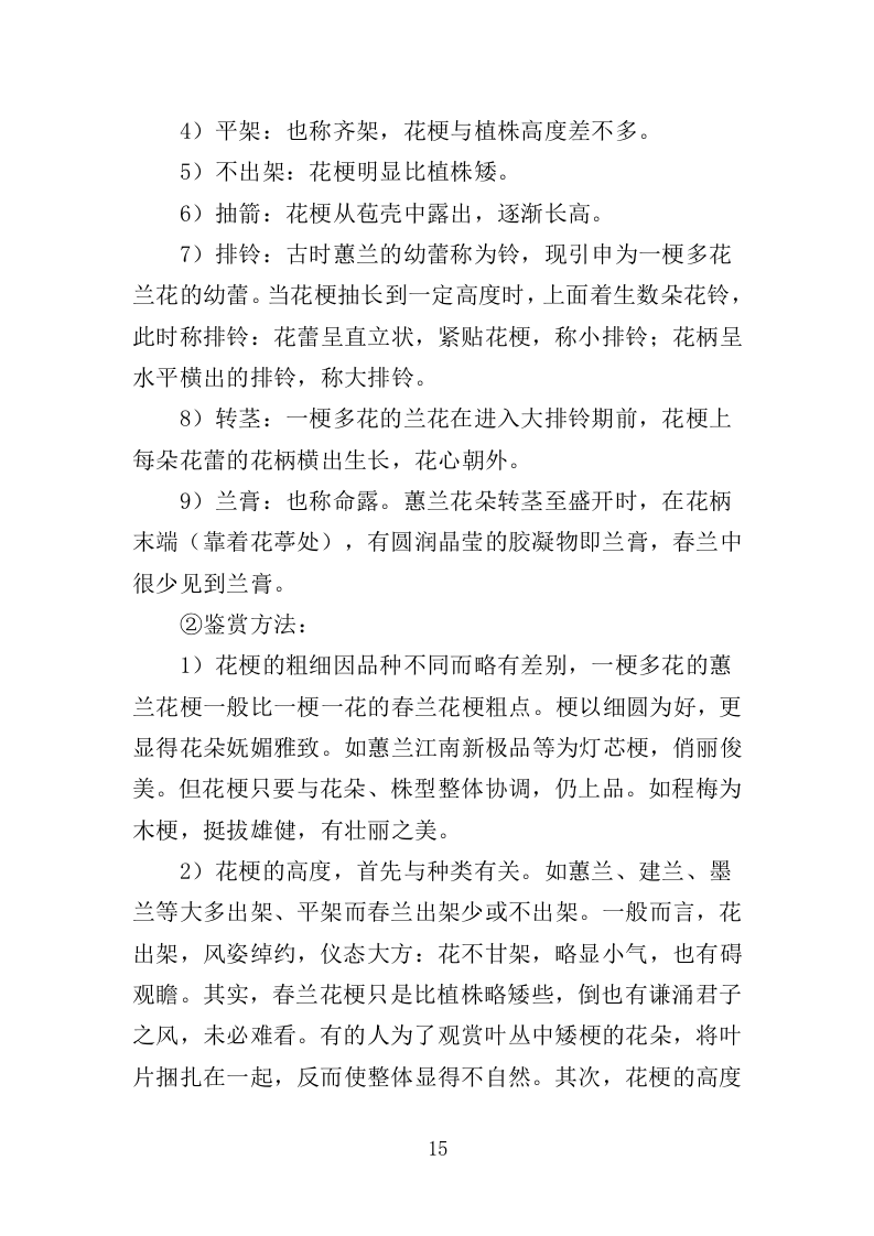 花箱栽植及养护投标方案（344页）（2024年修订版）.docx 第15页
