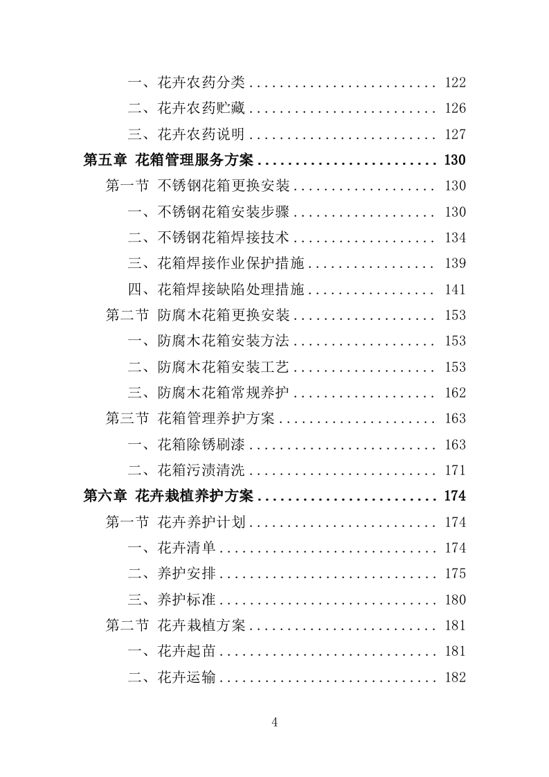 花箱栽植及养护投标方案（344页）（2024年修订版）.docx 第4页