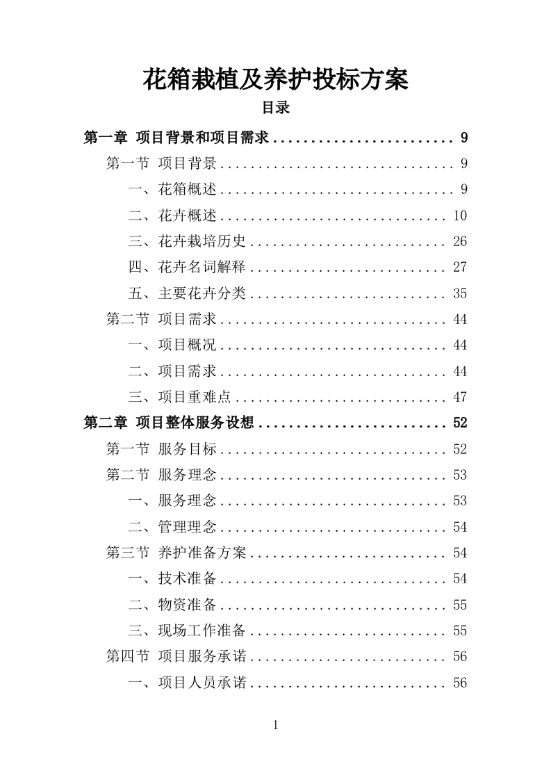 花箱栽植及养护投标方案（344页）（2024年修订版）.docx 第1页