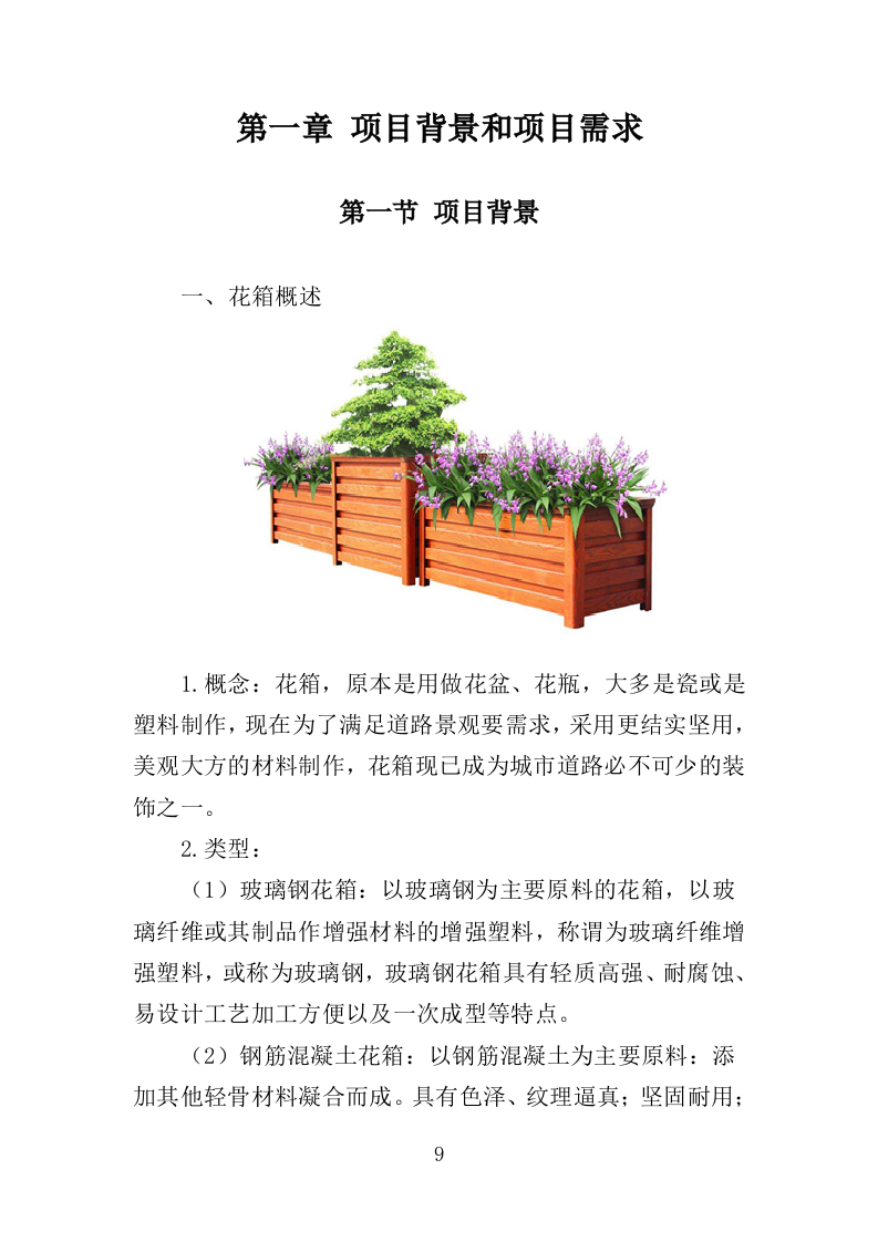 花箱栽植及养护投标方案（344页）（2024年修订版）.docx 第9页