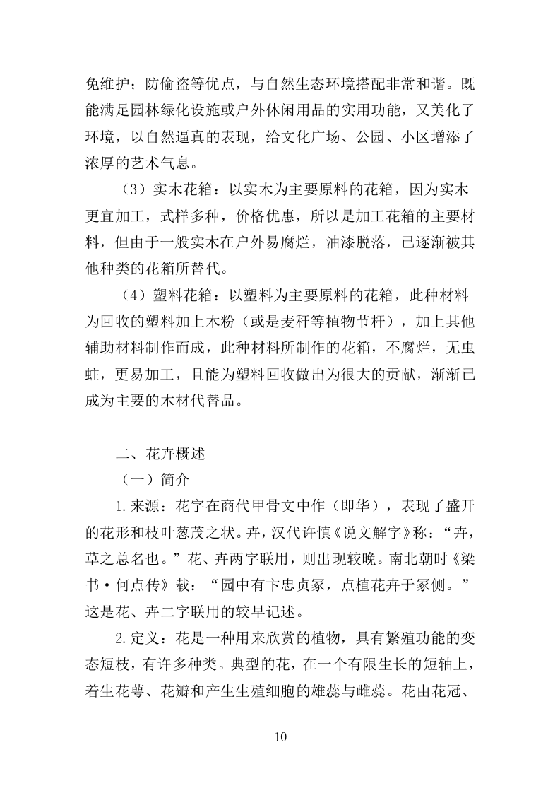 花箱栽植及养护投标方案（344页）（2024年修订版）.docx 第10页