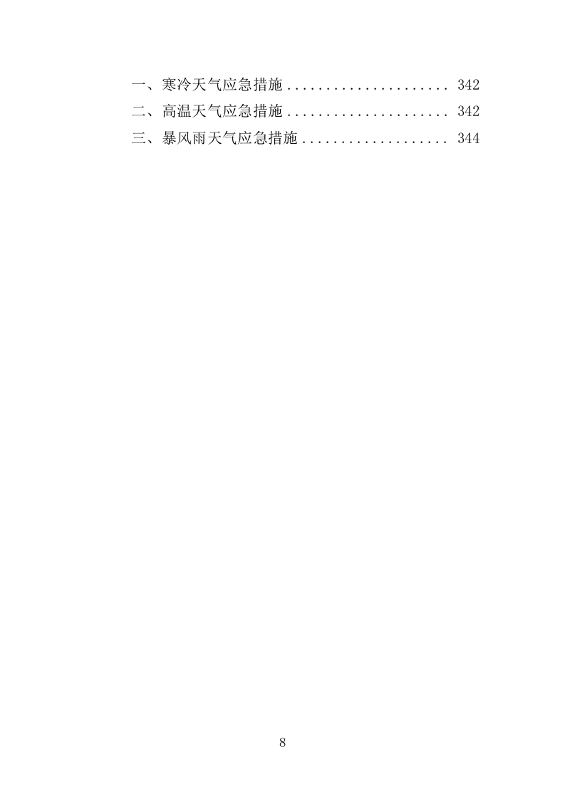 花箱栽植及养护投标方案（344页）（2024年修订版）.docx 第8页