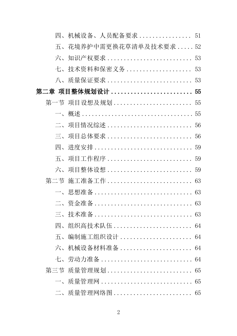 花境养护投标方案（387页）（2024年修订版）.docx 第2页