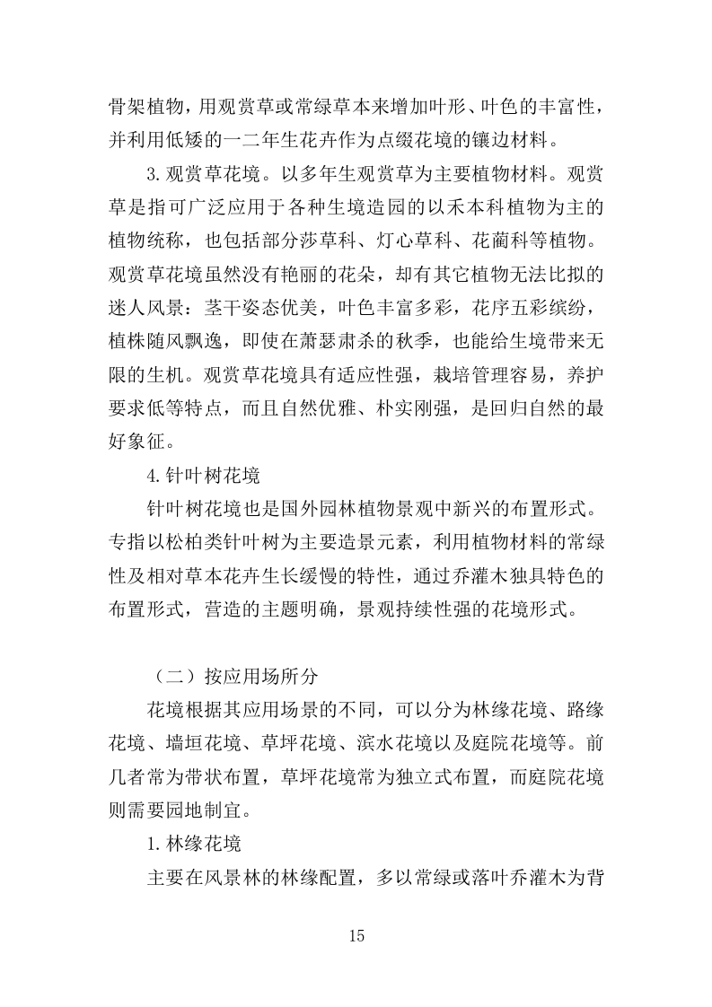 花境养护投标方案（387页）（2024年修订版）.docx 第15页