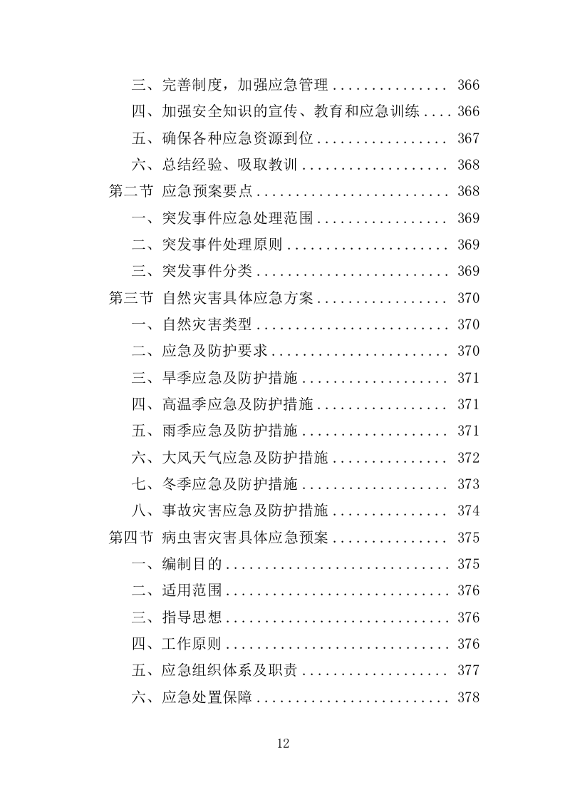 花境养护投标方案（387页）（2024年修订版）.docx 第12页