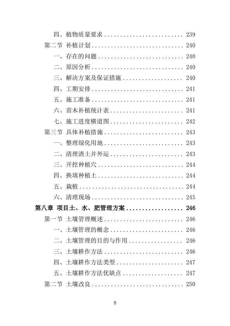 花境养护投标方案（387页）（2024年修订版）.docx 第8页