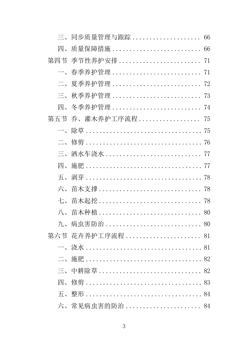花境养护投标方案（387页）（2024年修订版）.docx 第3页