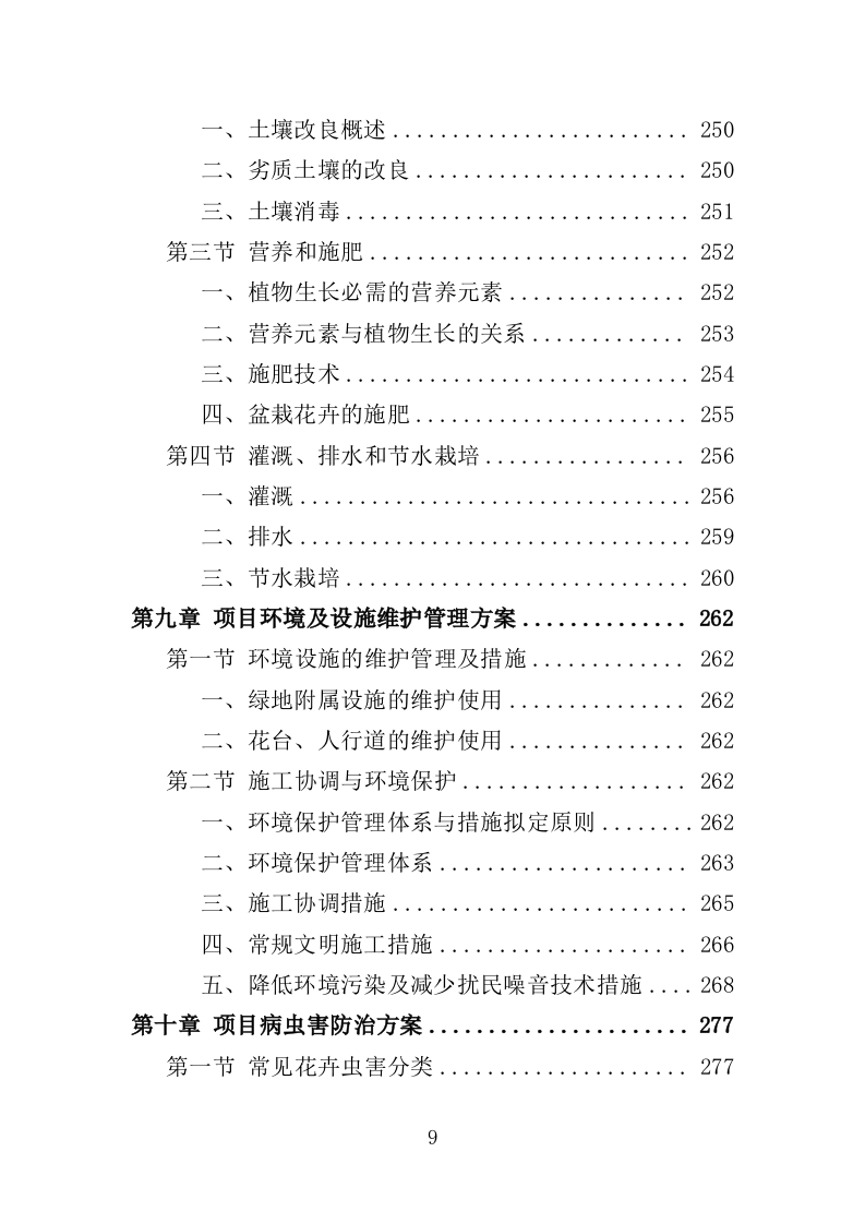 花境养护投标方案（387页）（2024年修订版）.docx 第9页