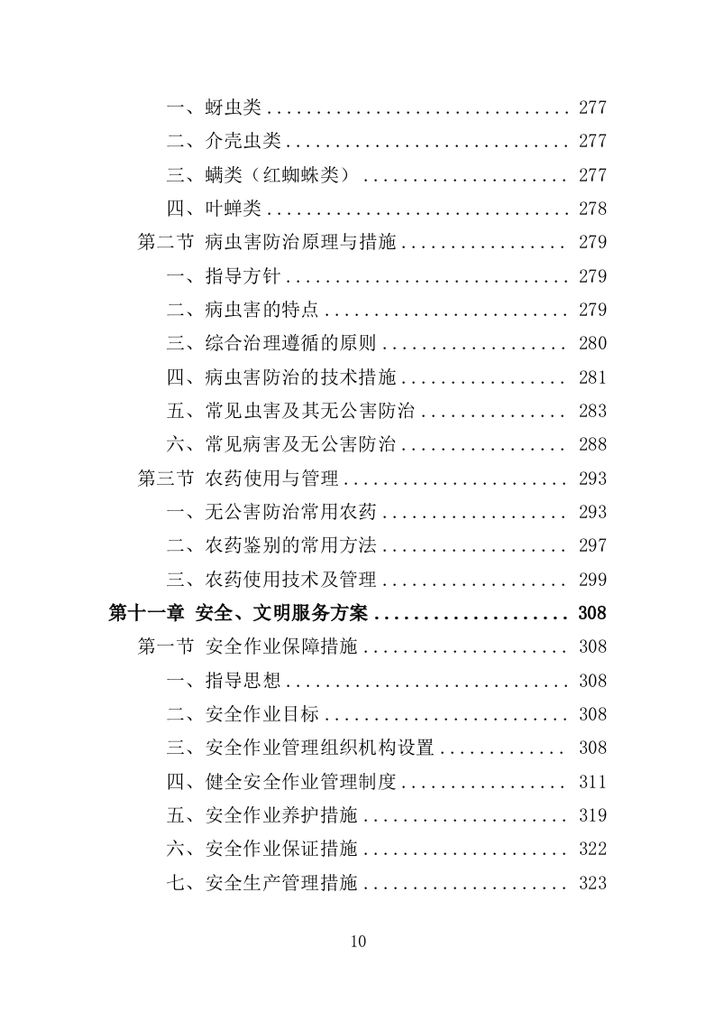 花境养护投标方案（387页）（2024年修订版）.docx 第10页
