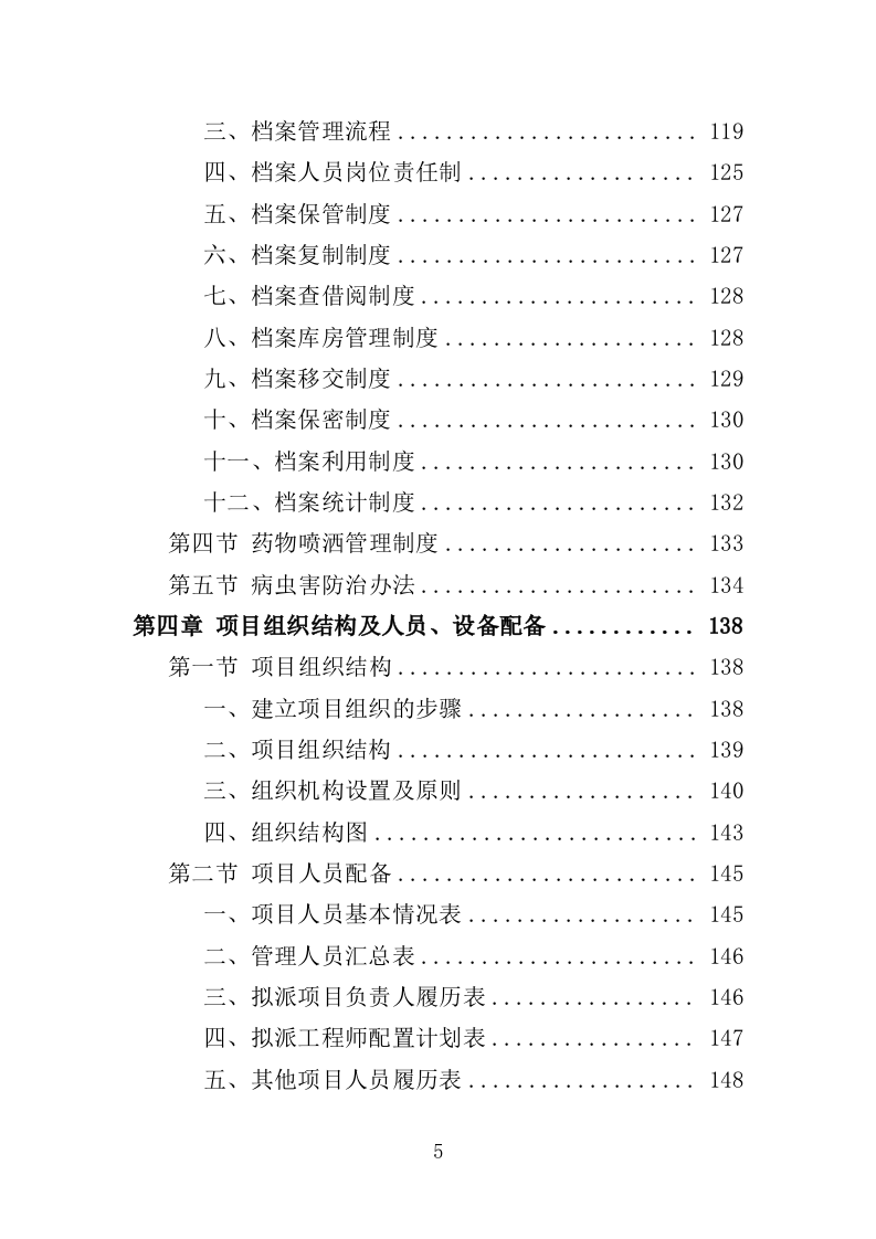 花境养护投标方案（387页）（2024年修订版）.docx 第5页