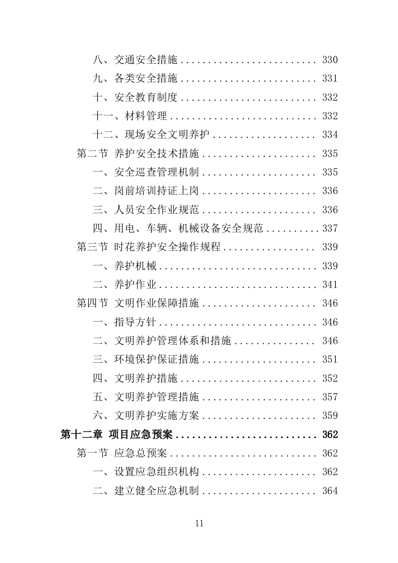 花境养护投标方案（387页）（2024年修订版）.docx 第11页