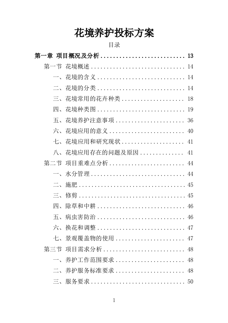 花境养护投标方案（387页）（2024年修订版）.docx 第1页