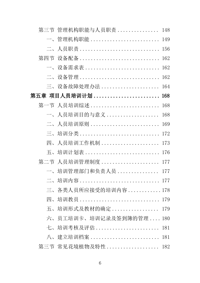 花境养护投标方案（387页）（2024年修订版）.docx 第6页