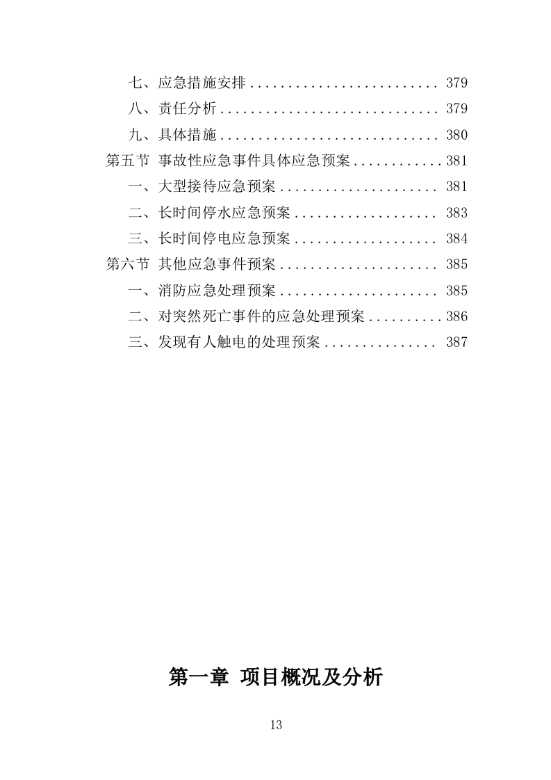 花境养护投标方案（387页）（2024年修订版）.docx 第13页