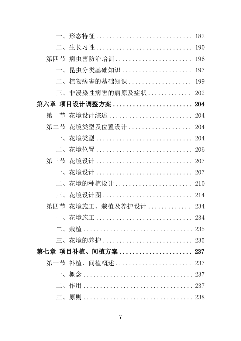 花境养护投标方案（387页）（2024年修订版）.docx 第7页