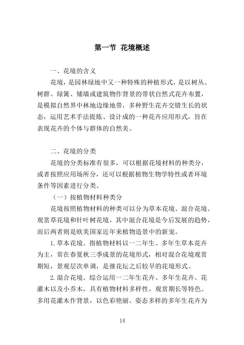 花境养护投标方案（387页）（2024年修订版）.docx 第14页