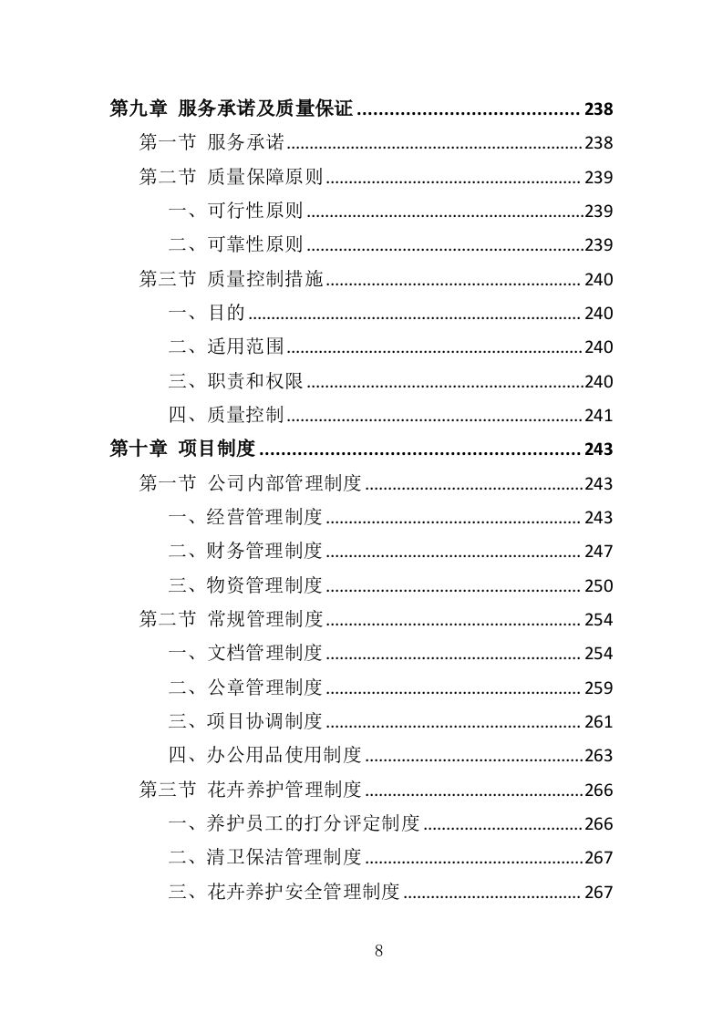 花卉租赁及养护投标方案（322页）（2024年修订版）.docx 第8页