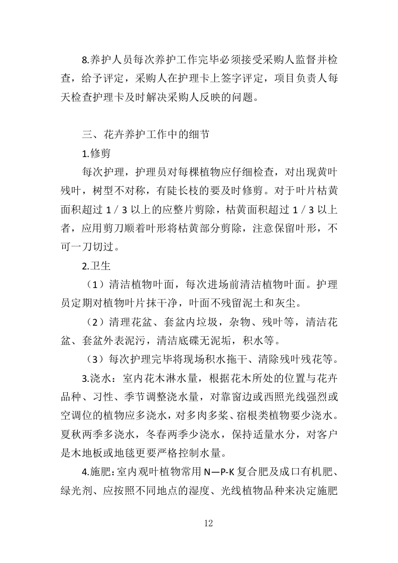 花卉租赁及养护投标方案（322页）（2024年修订版）.docx 第12页