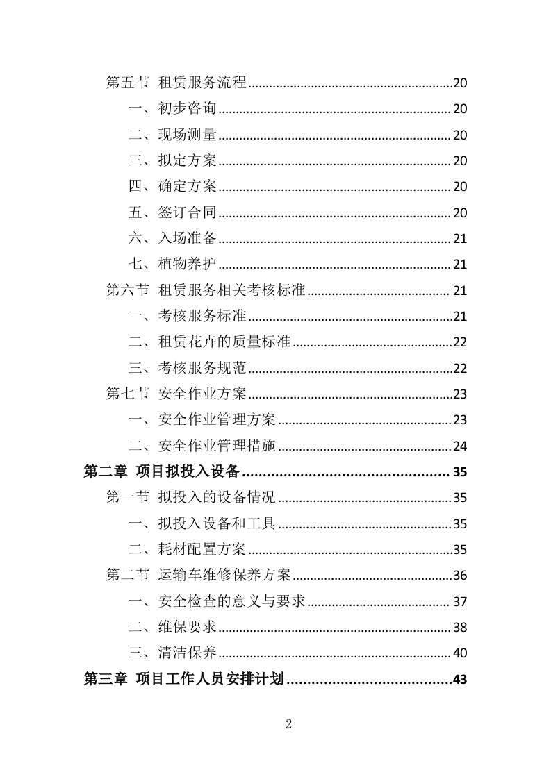 花卉租赁及养护投标方案（322页）（2024年修订版）.docx 第2页