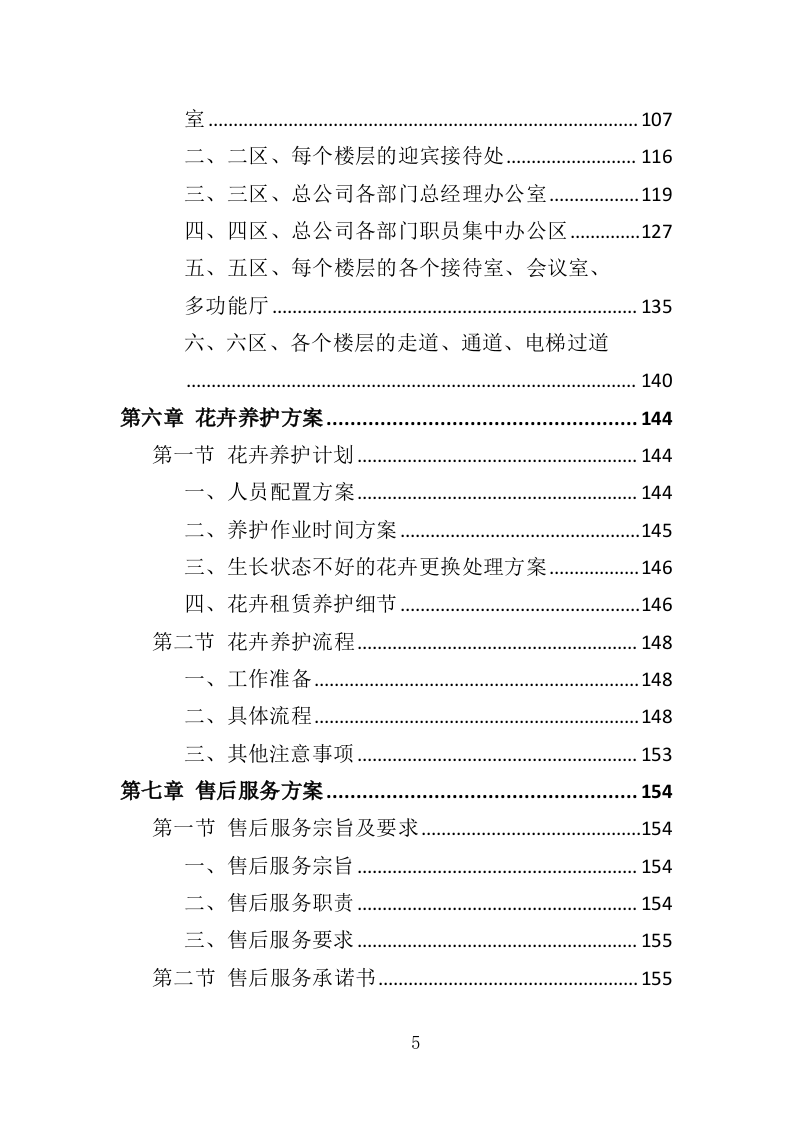 花卉租赁及养护投标方案（322页）（2024年修订版）.docx 第5页