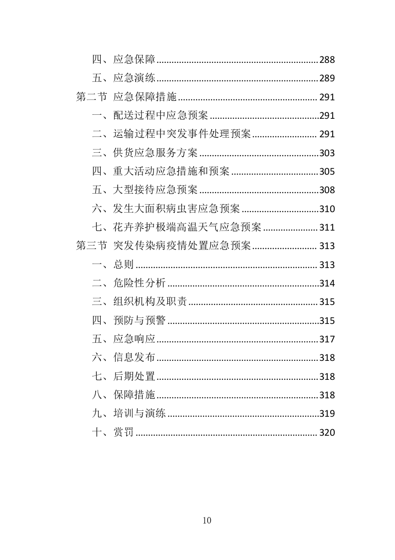 花卉租赁及养护投标方案（322页）（2024年修订版）.docx 第10页