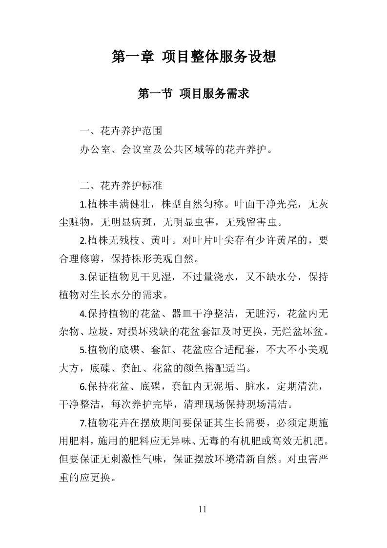 花卉租赁及养护投标方案（322页）（2024年修订版）.docx 第11页