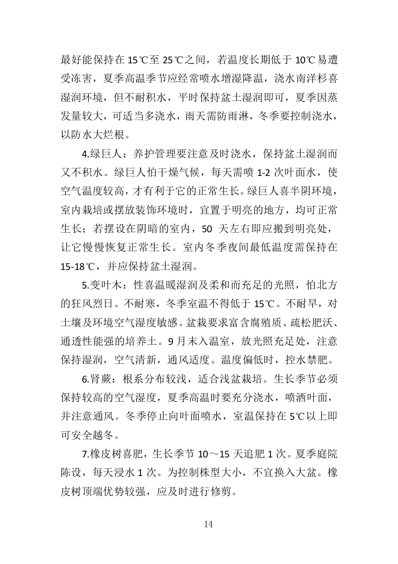 花卉租赁及养护投标方案（322页）（2024年修订版）.docx 第14页