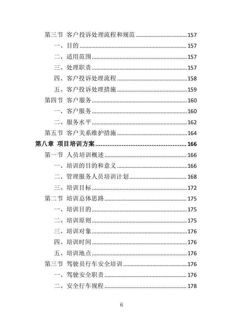 花卉租赁及养护投标方案（322页）（2024年修订版）.docx 第6页