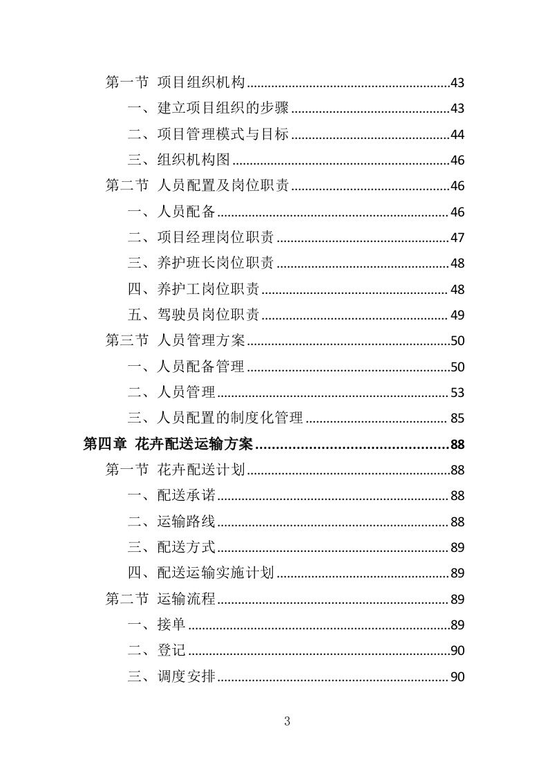 花卉租赁及养护投标方案（322页）（2024年修订版）.docx 第3页
